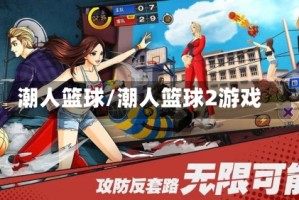 潮人篮球/潮人篮球2游戏
