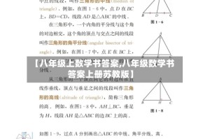 【八年级上数学书答案,八年级数学书答案上册苏教版】
