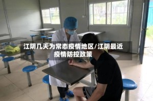 江阴几天为常态疫情地区/江阴最近疫情防控政策