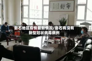 磐石地区疫情最新情况/磐石有没有新型冠状病毒病例