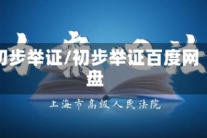 初步举证/初步举证百度网盘