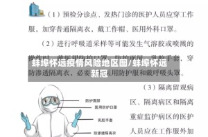 蚌埠怀远疫情风险地区图/蚌埠怀远新冠