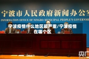 宁波疫情什么地区最严重/宁波疫情在哪个区