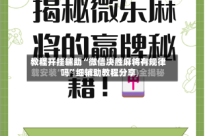 教程开挂辅助“微信决胜麻将有规律吗”细辅助教程分享