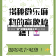 教程开挂辅助“微信决胜麻将有规律吗”细辅助教程分享