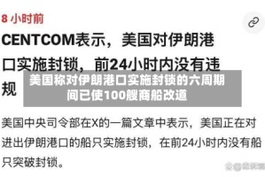 美国称对伊朗港口实施封锁的六周期间已使100艘商船改道