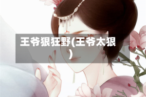 王爷狠狂野(王爷太狠)