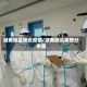 湖南地区肺炎疫情/湖南肺炎疫情分布图