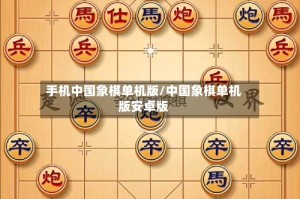 手机中国象棋单机版/中国象棋单机版安卓版