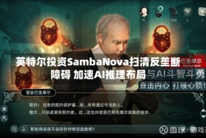 英特尔投资SambaNova扫清反垄断障碍 加速AI推理布局