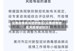 云南疫情有风险的地区(云南疫情地区风险等级划分)