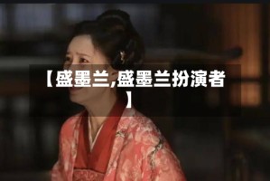 【盛墨兰,盛墨兰扮演者】