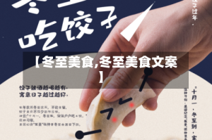 【冬至美食,冬至美食文案】