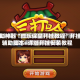 辅助神器“微乐保皇开挂教程”开挂辅助脚本+详细开挂安装教程