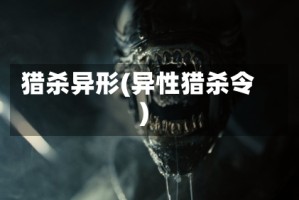 猎杀异形(异性猎杀令)