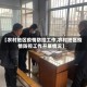 【农村地区疫情防控工作,农村地区疫情防控工作开展情况】