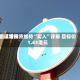 国证世界：滨海投资维持“买入”评级 目标价1.43港元