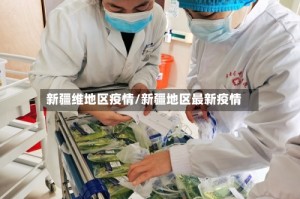 新疆维地区疫情/新疆地区最新疫情