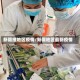 新疆维地区疫情/新疆地区最新疫情