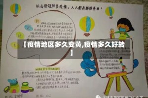 【疫情地区多久变黄,疫情多久好转】