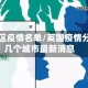 英国地区疫情名单/英国疫情分布哪几个城市最新消息