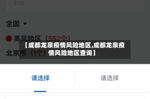 【成都龙泉疫情风险地区,成都龙泉疫情风险地区查询】