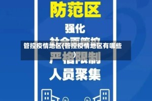 管控疫情地区(管控疫情地区有哪些)