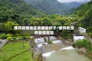 佛冈疫情地区有哪些村子/佛冈有没有新增新冠