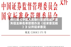 央行就《中国人民银行管理领域严重失信主体名单管理办法（征求意见稿）》公开征求意见