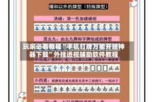 玩家必看教程“手机打牌万能开挂神器下载”外挂透视辅助软件教程