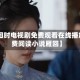 【雁回时电视剧免费观看在线播放,免费阅读小说雁回】