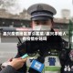 嘉兴疫情地区怎么买菜/嘉兴本地人有疫情补贴吗