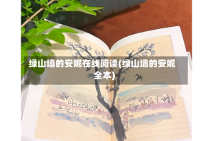 绿山墙的安妮在线阅读(绿山墙的安妮全本)
