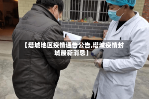 【塔城地区疫情通告公告,塔城疫情封城最新消息】