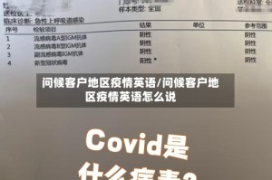 问候客户地区疫情英语/问候客户地区疫情英语怎么说