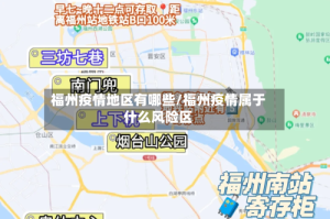 福州疫情地区有哪些/福州疫情属于什么风险区