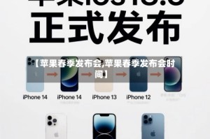 【苹果春季发布会,苹果春季发布会时间】