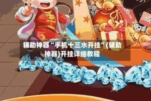 辅助神器“手机十三水开挂”(辅助神器)开挂详细教程