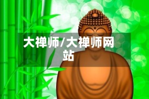 大禅师/大禅师网站