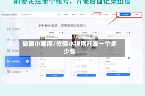 微信小程序/微信小程序开发一个多少钱