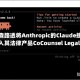 汤森路透将Anthropic的Claude接入其法律产品CoCounsel Legal