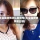 王宝强微博承认新恋情(王宝强微博声明日期)