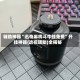 辅助神器“迅奇麻将斗牛挂免费”开挂神器{透视辅助}全揭秘