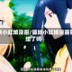 狐妖小红娘漫画/狐妖小红娘漫画完结了吗