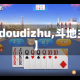 【doudizhu,斗地主】