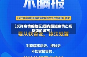 【反弹疫情的地区,国内最近疫情出现反弹的城市】