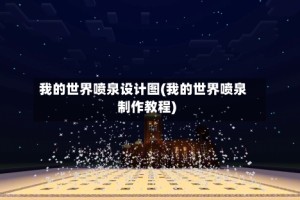 我的世界喷泉设计图(我的世界喷泉制作教程)