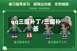 qq三国补丁/三国补签