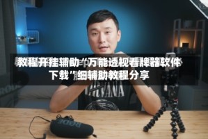 教程开挂辅助“万能透视看牌器软件下载”细辅助教程分享