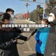 到访地区有了疫情/到访地区是什么意思